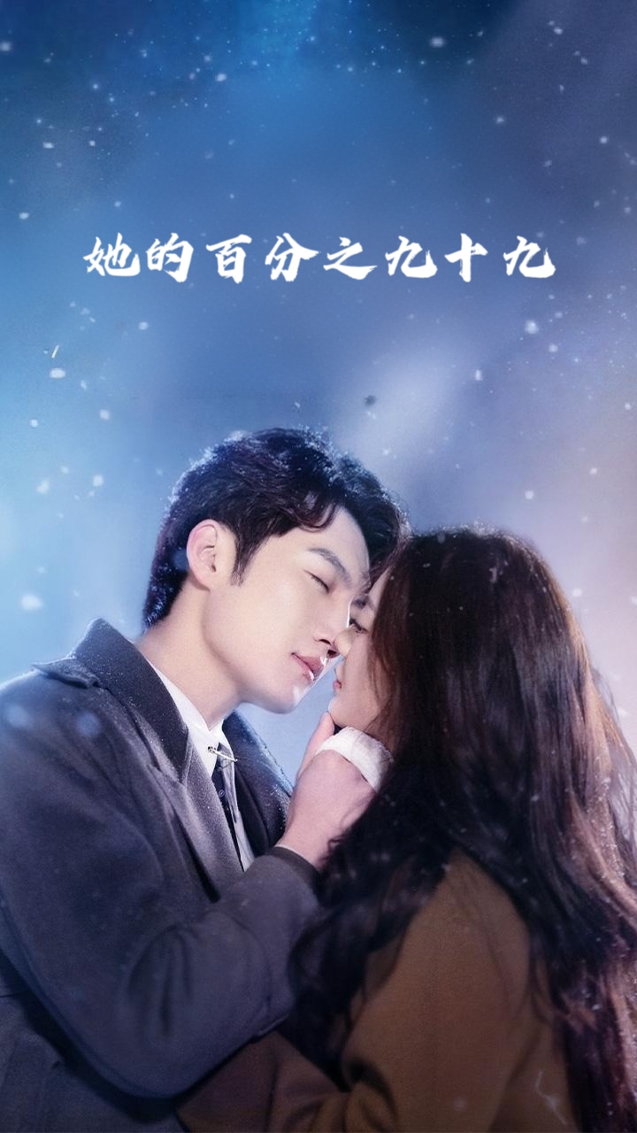 她的百分之九十九封面图