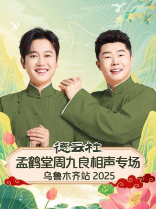 德云社孟鹤堂周九良相声专场乌鲁木齐站2025封面图