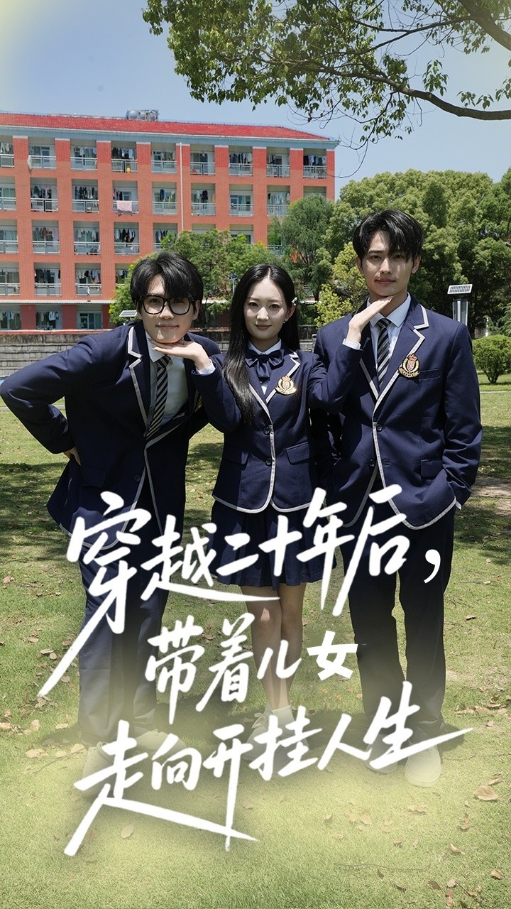 穿越二十年后带着儿女走向开挂人生封面图