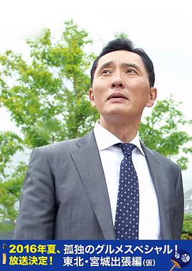 孤独的美食家特别篇！盛夏的东北·宫城出差篇封面图