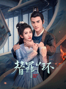 替罪丫环封面图