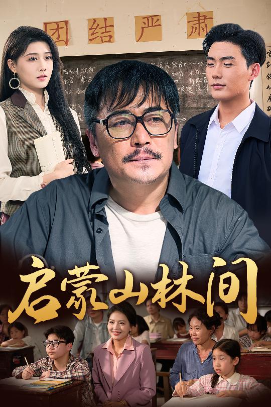 启蒙山林间封面图