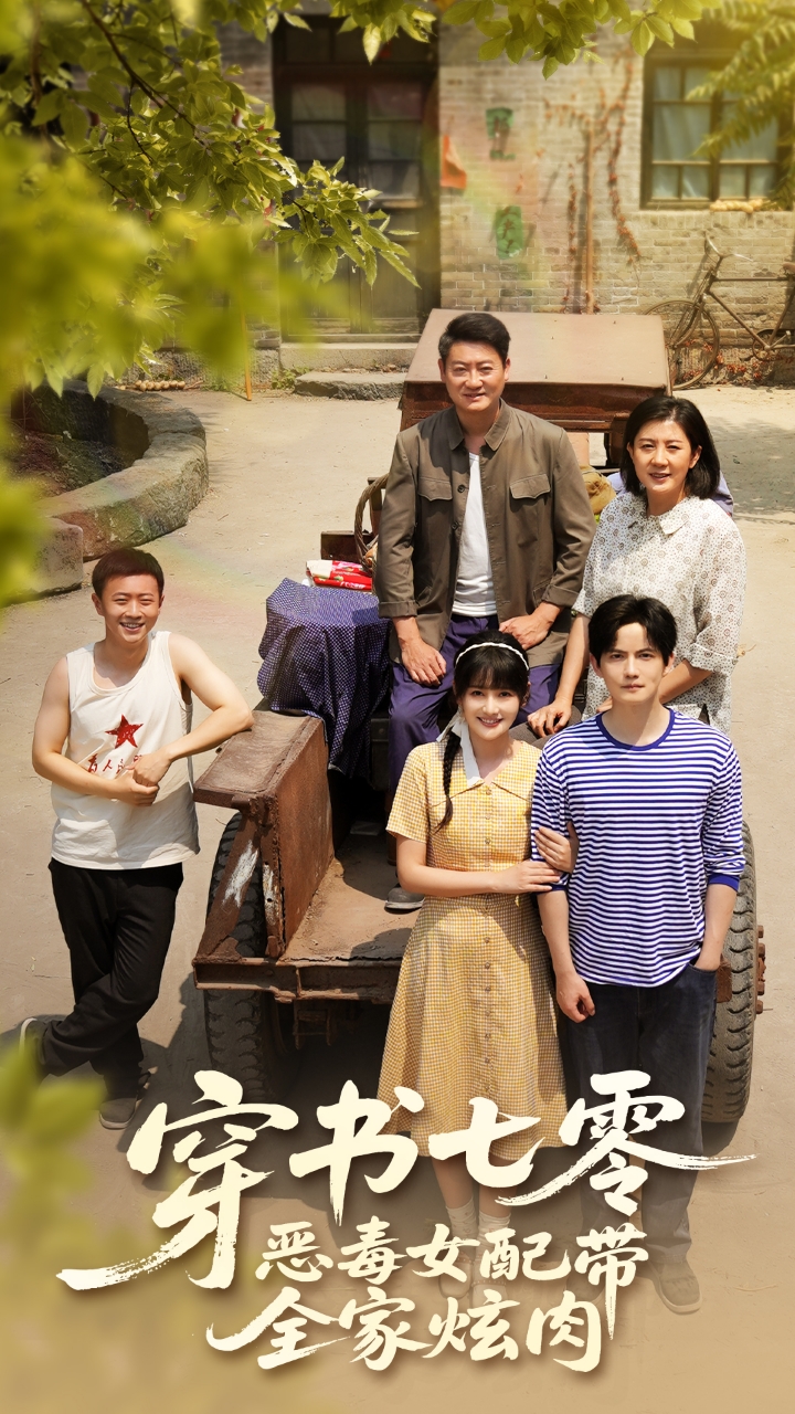 穿书七零恶毒女配带全家炫肉封面图