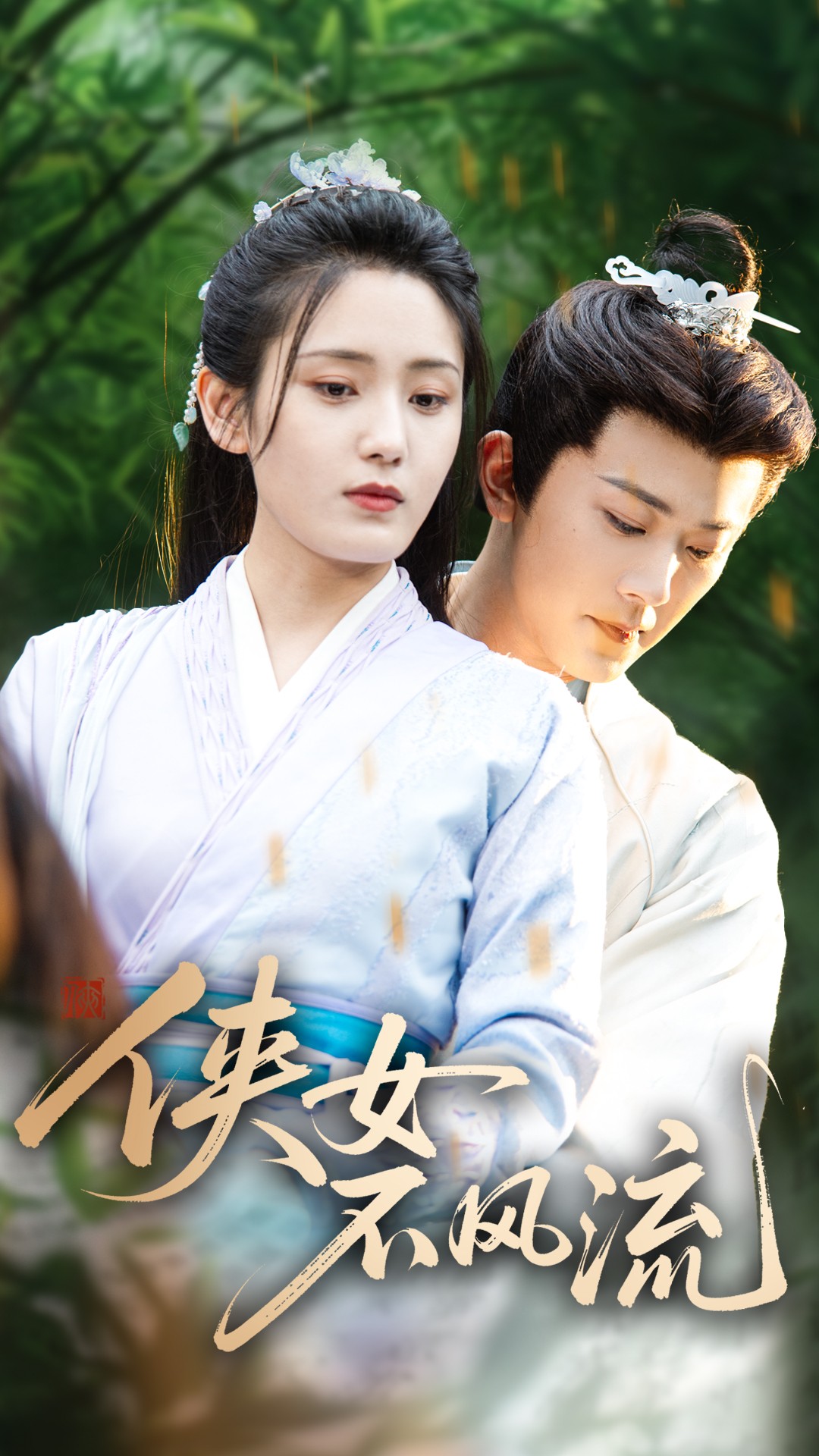 侠女不风流封面图