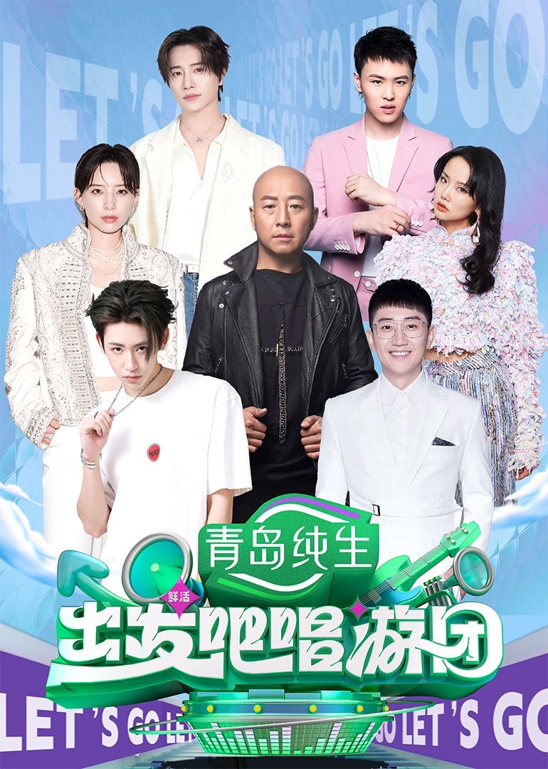 出发吧唱游团封面图