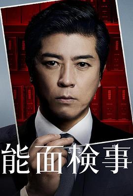 能面检察官封面图
