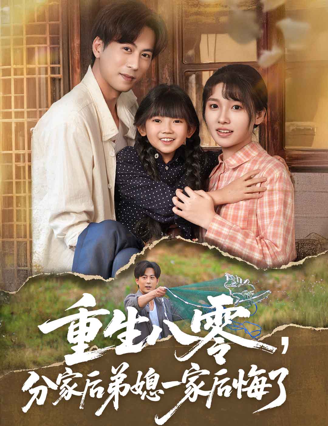 重生八零分家后弟媳一家后悔了封面图