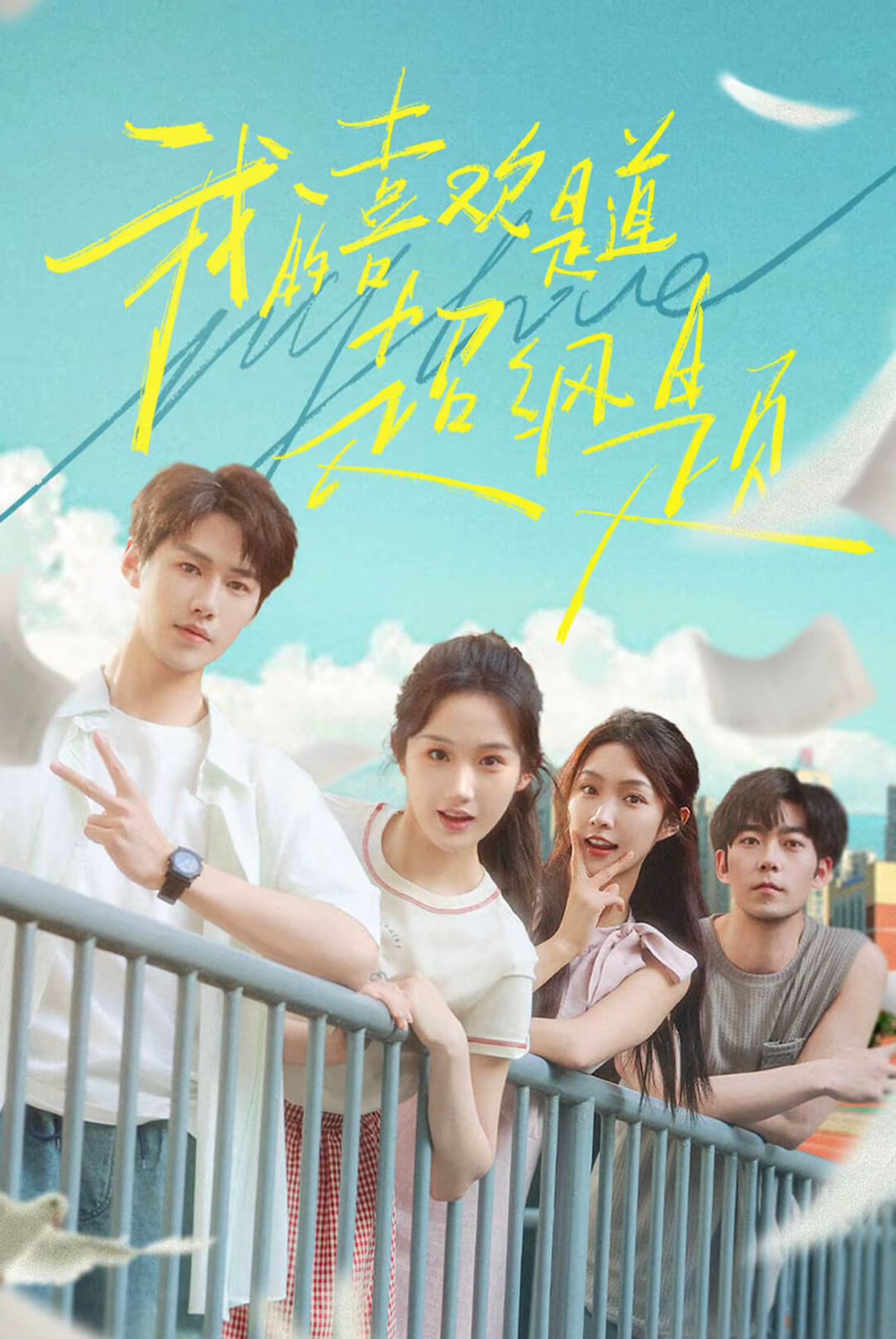 我的喜欢是道超纲题封面图