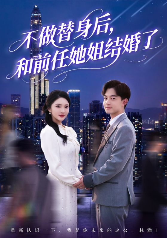 不做替身后和前任她姐结婚了封面图