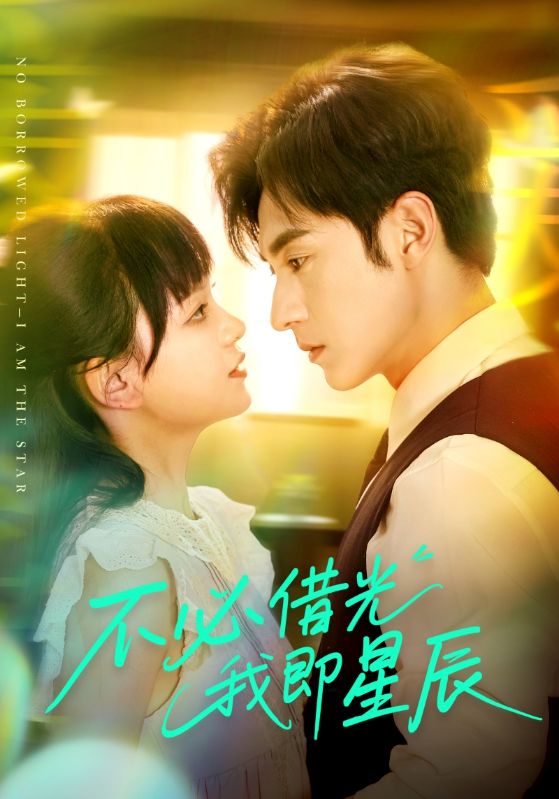 不必借光我即星辰封面图
