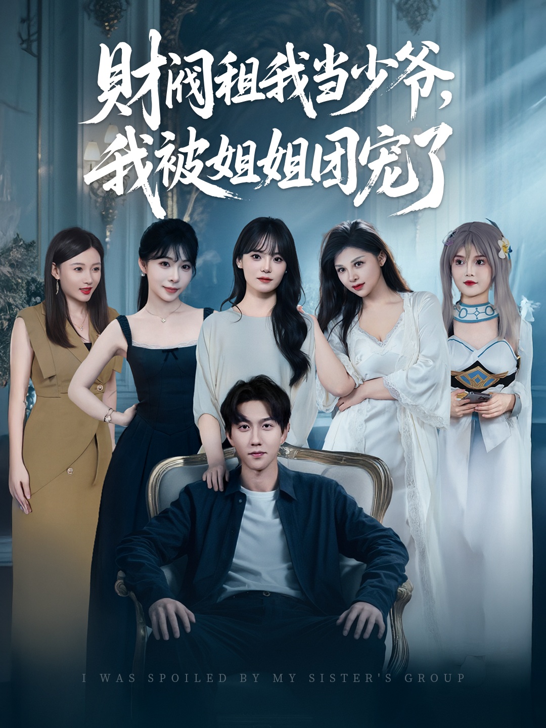 财阀租我当少爷，我被姐姐团宠了封面图