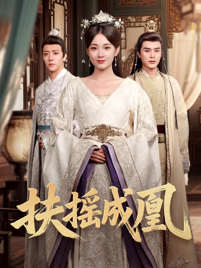 扶摇成凰封面图