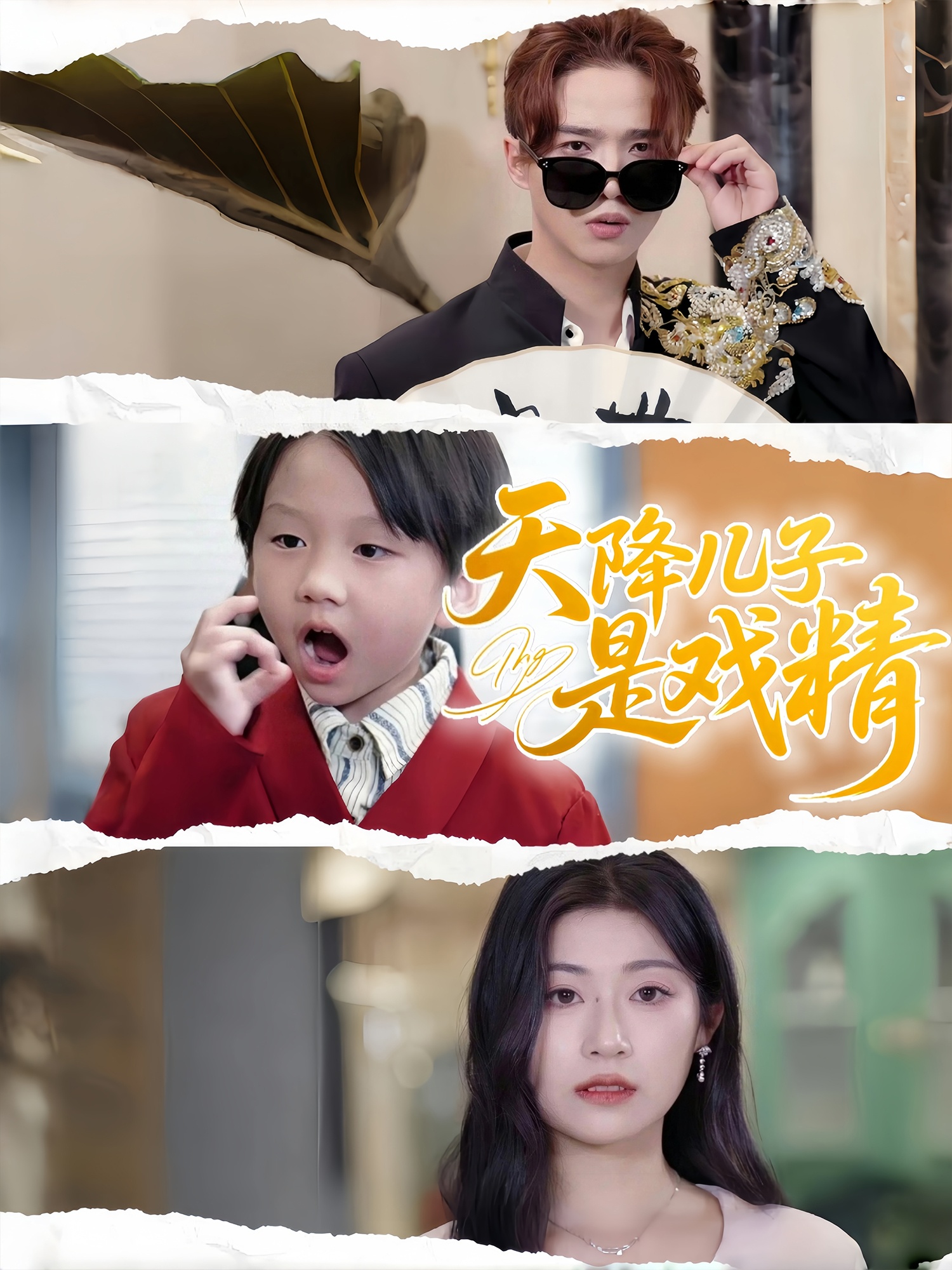 天降儿子是戏精封面图