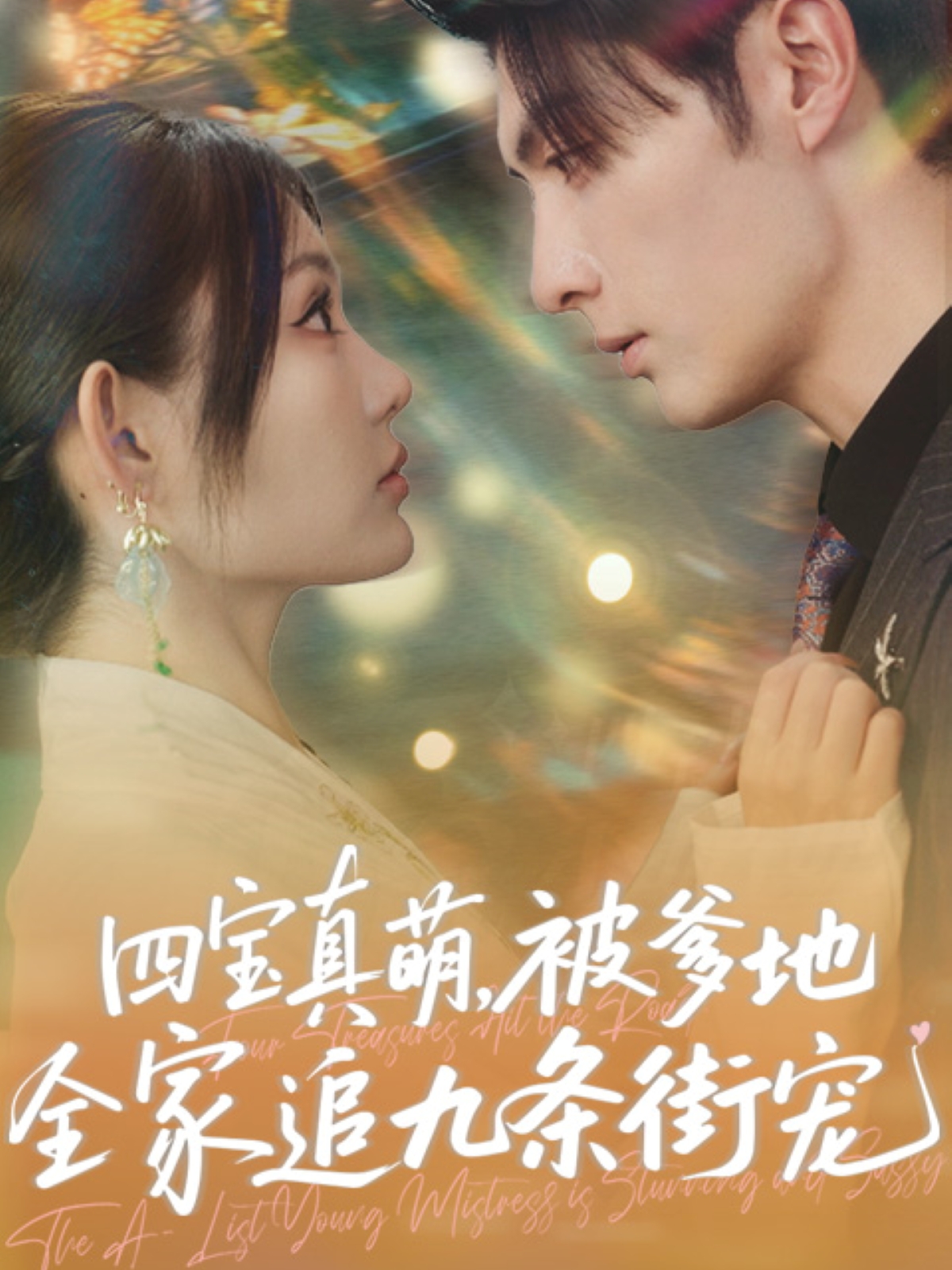 四宝真萌被爹地全家追九条街宠封面图