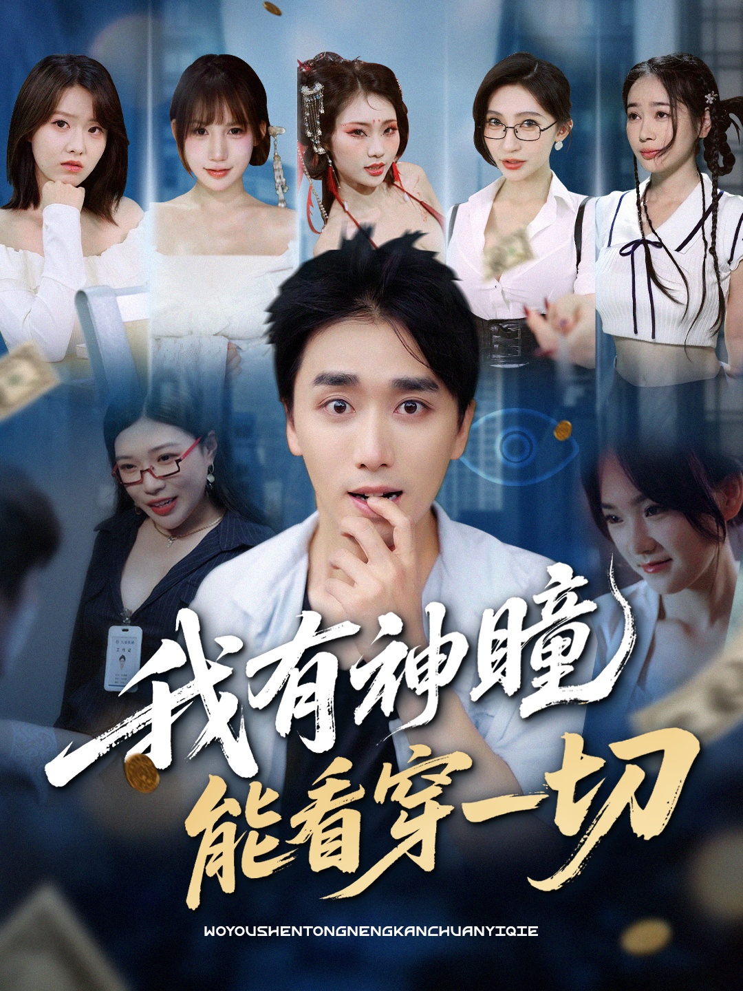 我有神瞳能看穿一切封面图