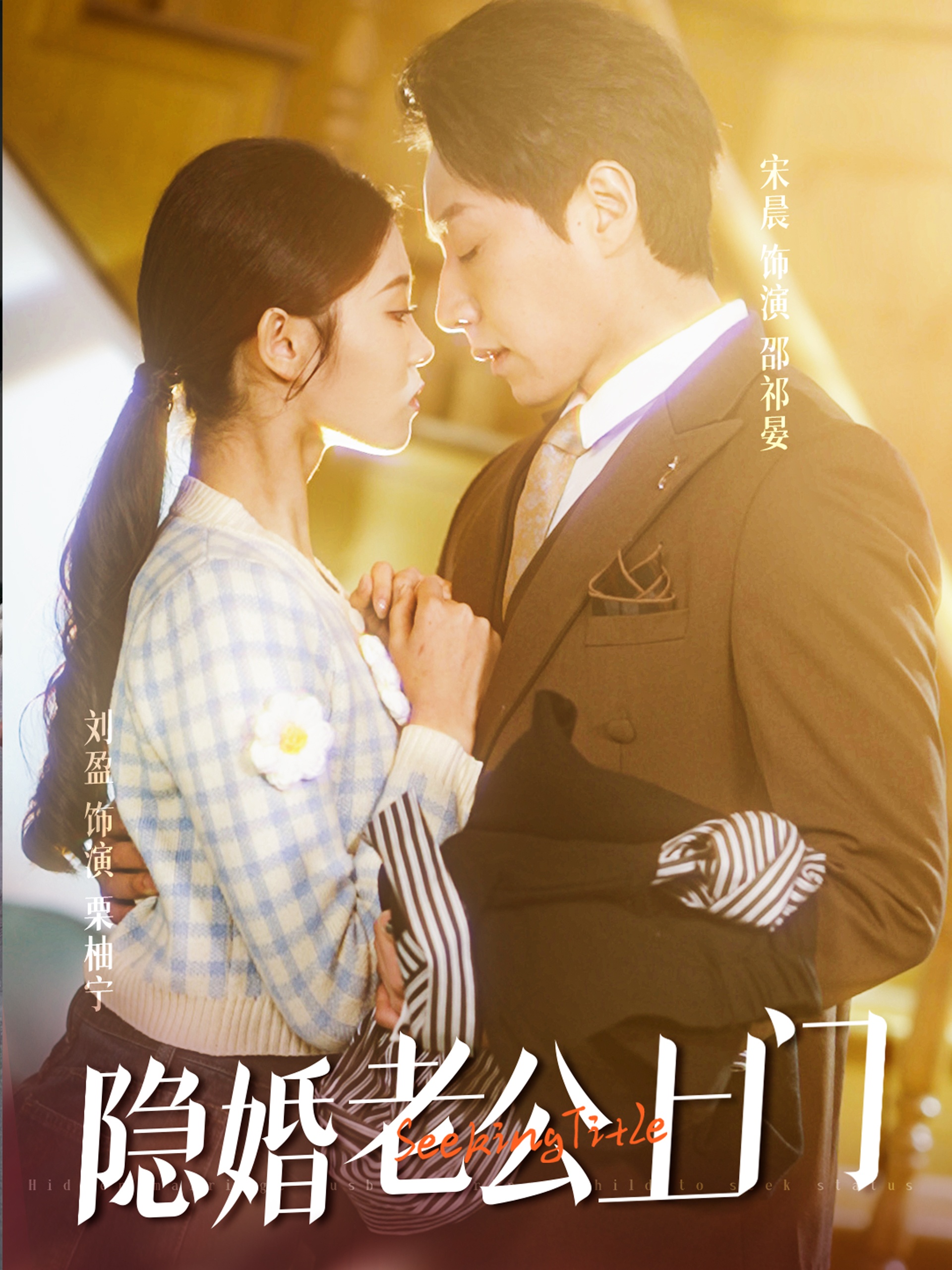 隐婚老公带娃上门封面图