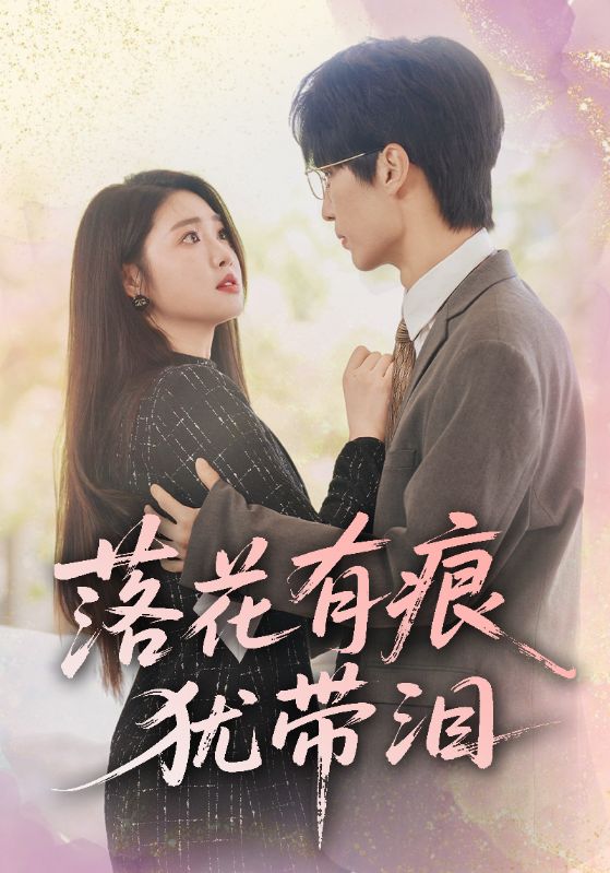 落花有痕犹带泪封面图