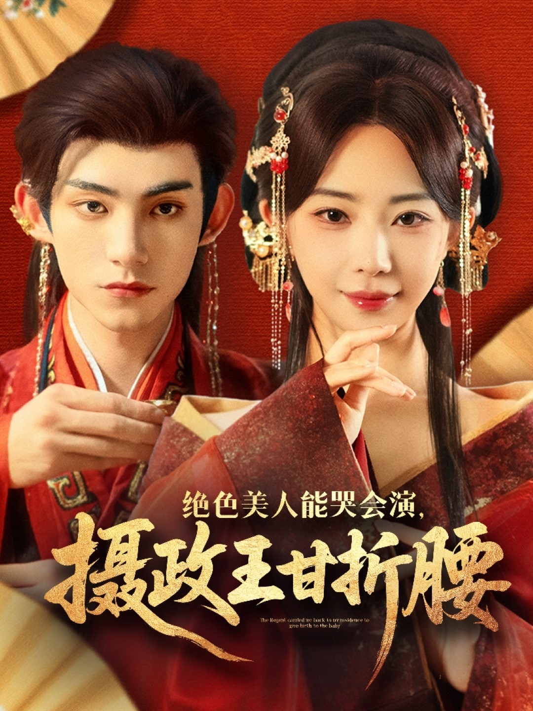 绝色美人能哭会演摄政王甘折腰封面图