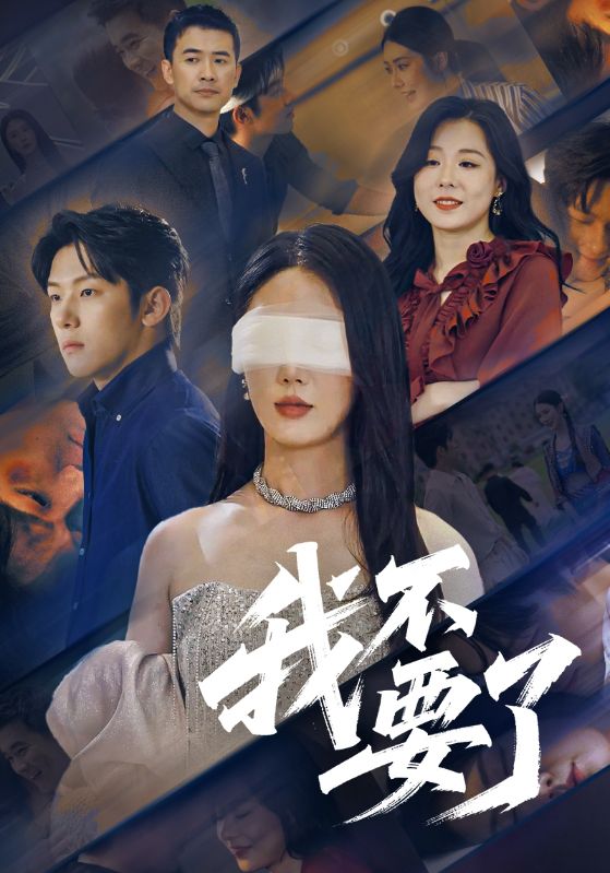 我不要了封面图