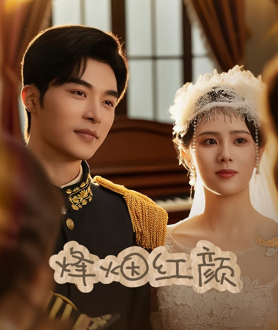 烽烟红颜封面图