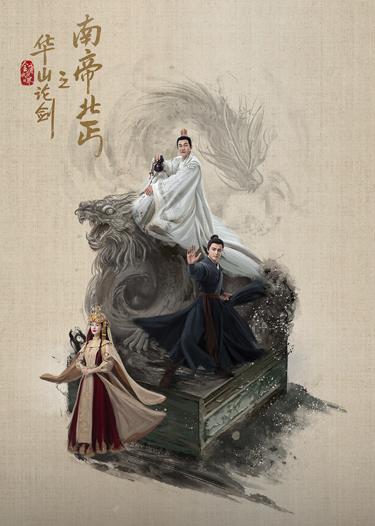 华山论剑·南帝北丐封面图