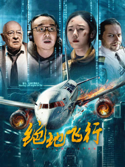 绝地飞行2024封面图