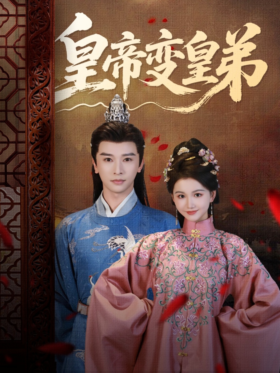 皇帝变皇弟封面图