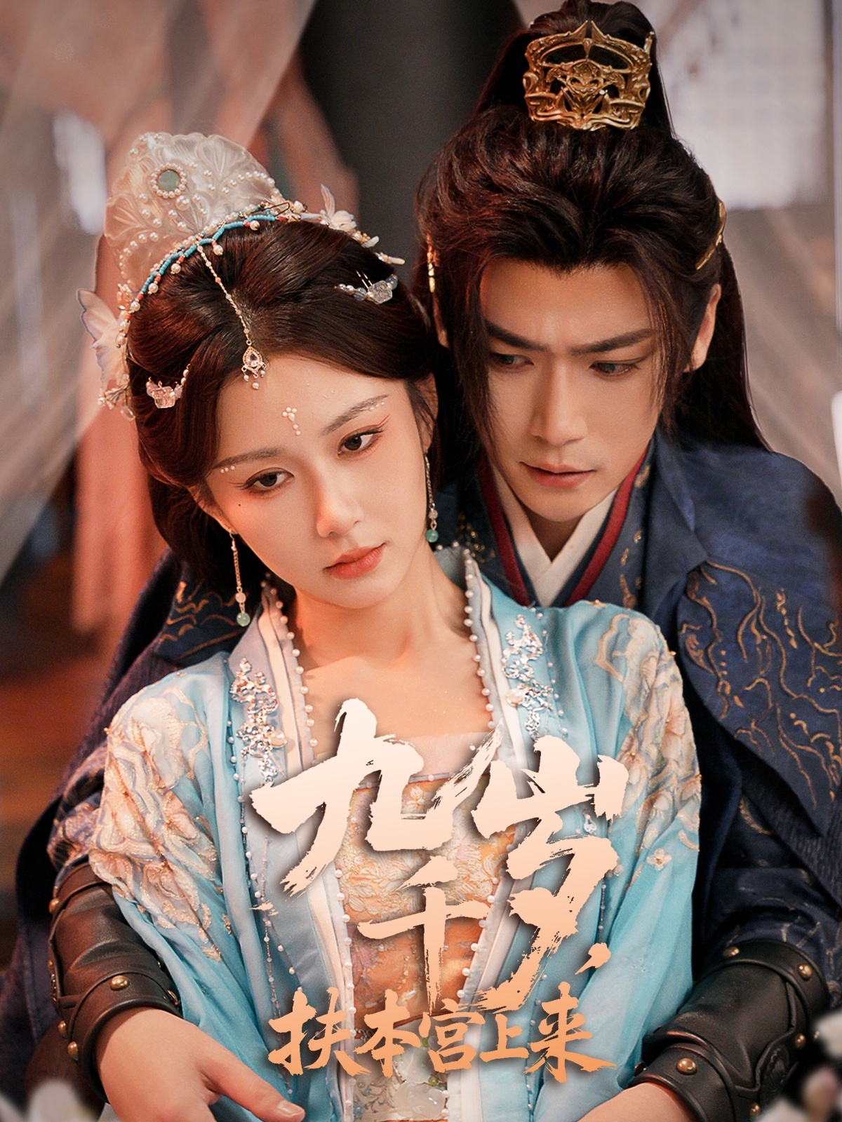 九千岁，扶本宫上来封面图