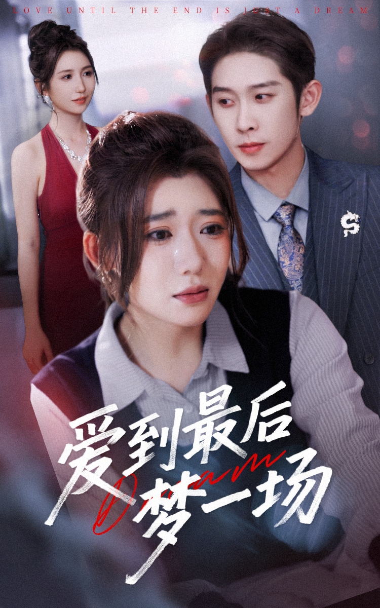 爱到最后梦一场封面图