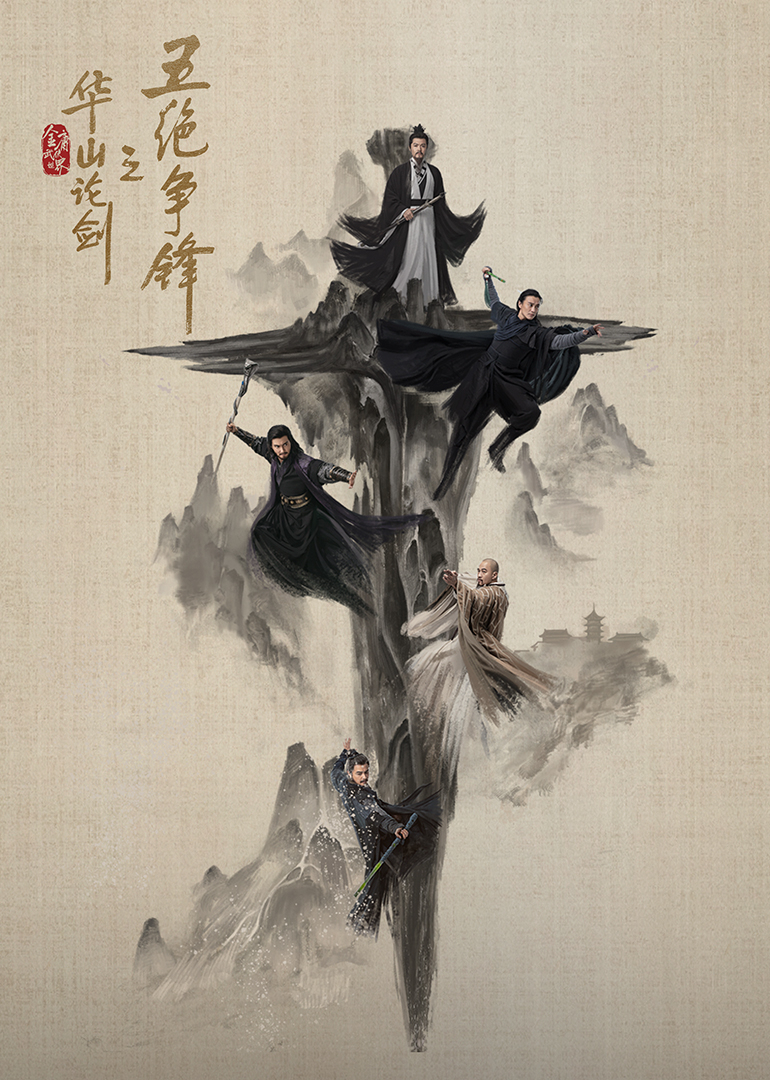 华山论剑·五绝争锋封面图