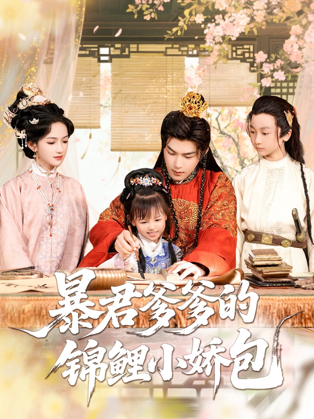 暴君爹爹的锦鲤小娇包封面图