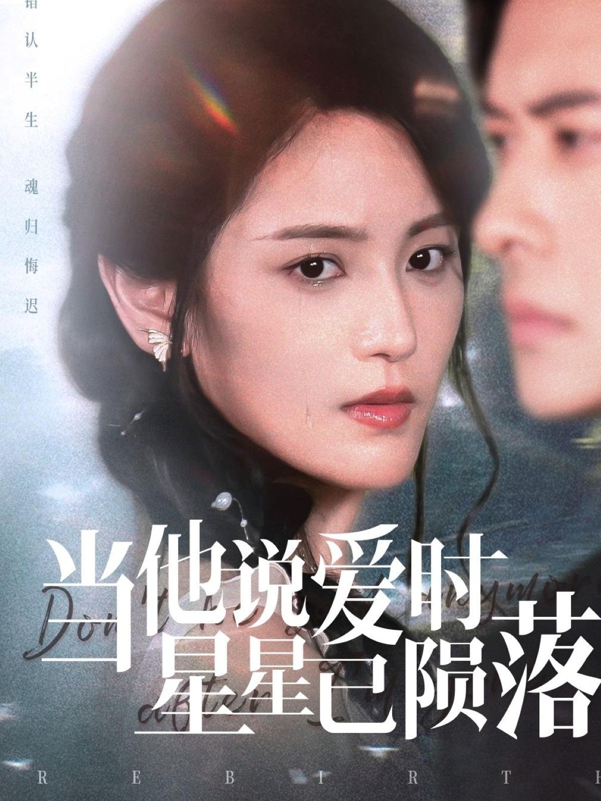 当他说爱时星星已陨落封面图