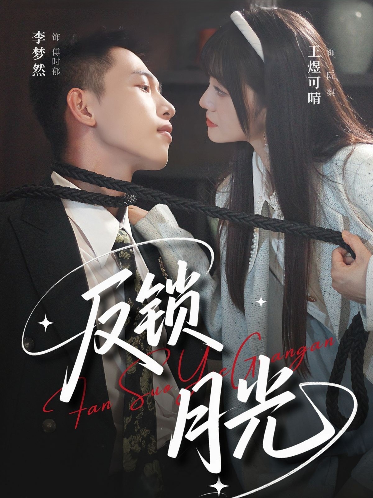 反锁月光封面图