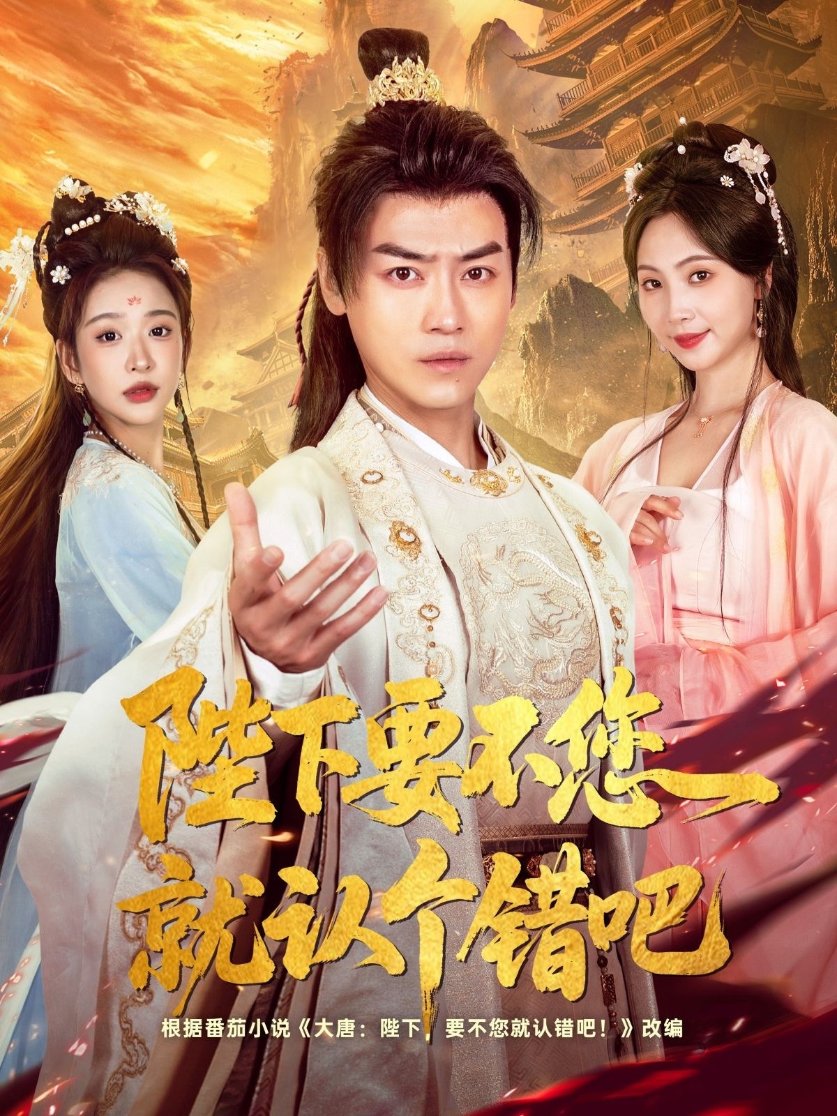 陛下要不您就认个错吧封面图