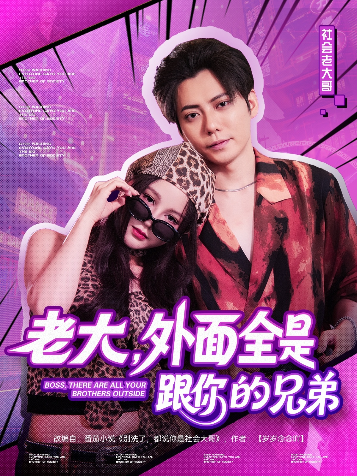 老大，外面全是跟你的兄弟封面图