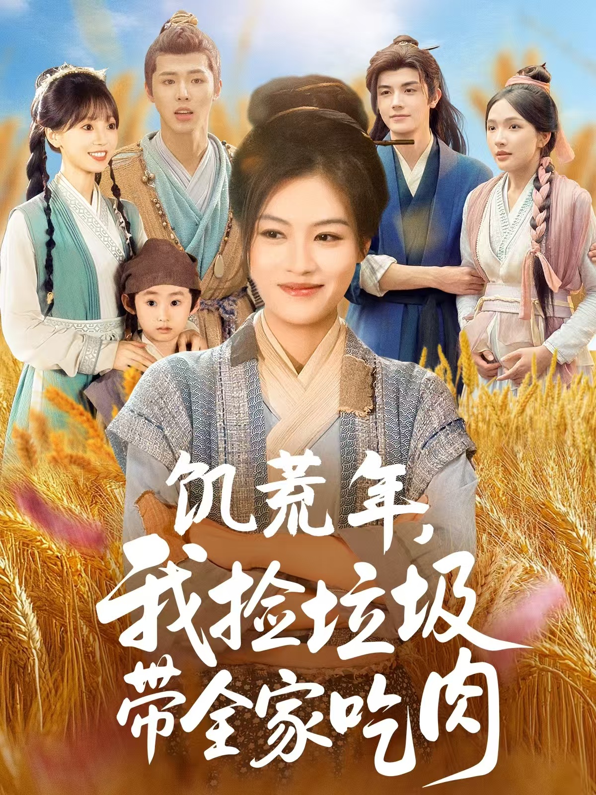 饥荒年我捡垃圾带全家吃肉封面图