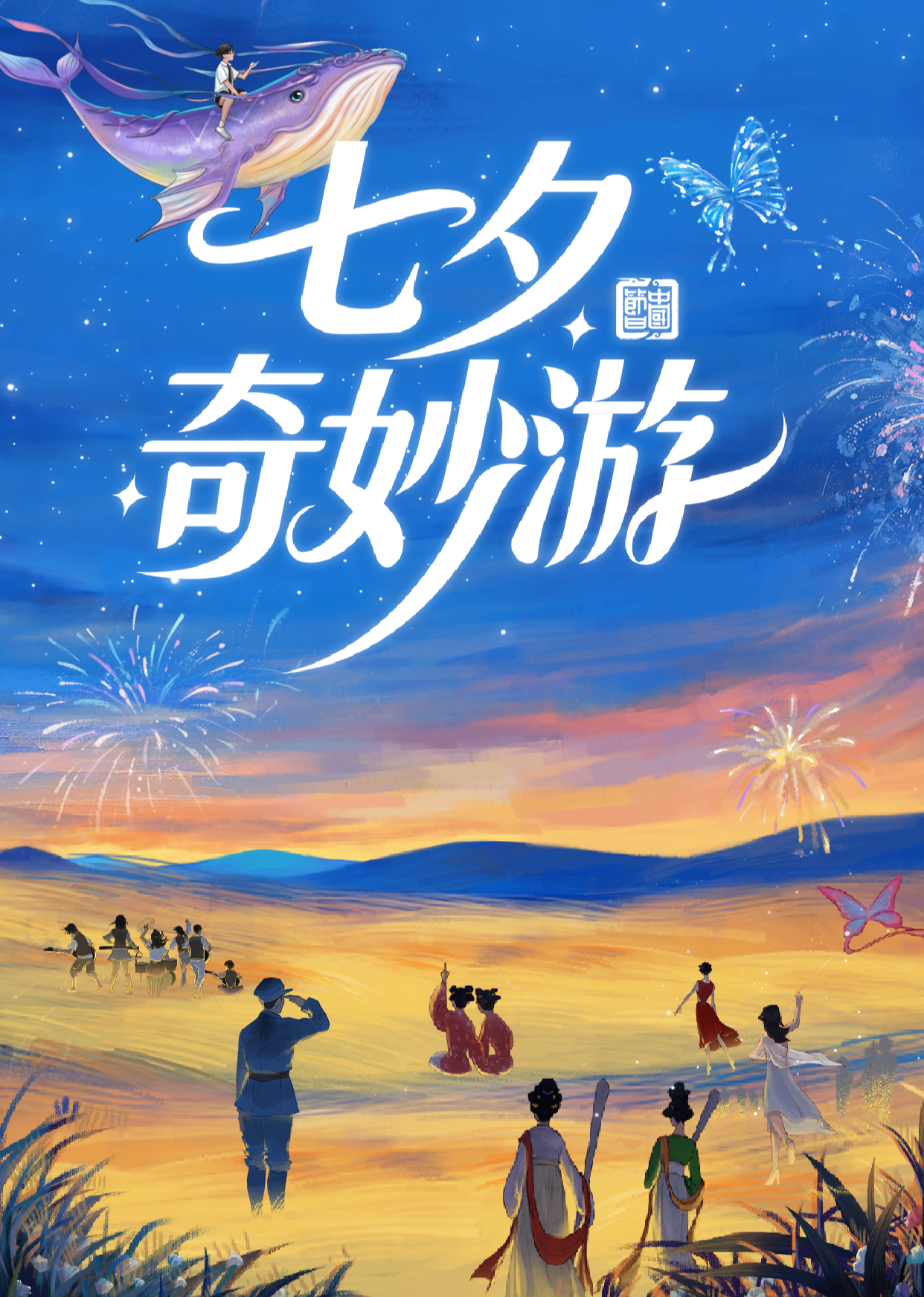 2025七夕奇妙游封面图