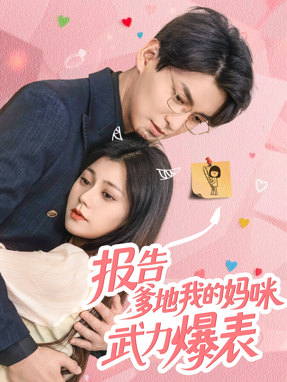 报告爹地我的妈咪武力爆表封面图