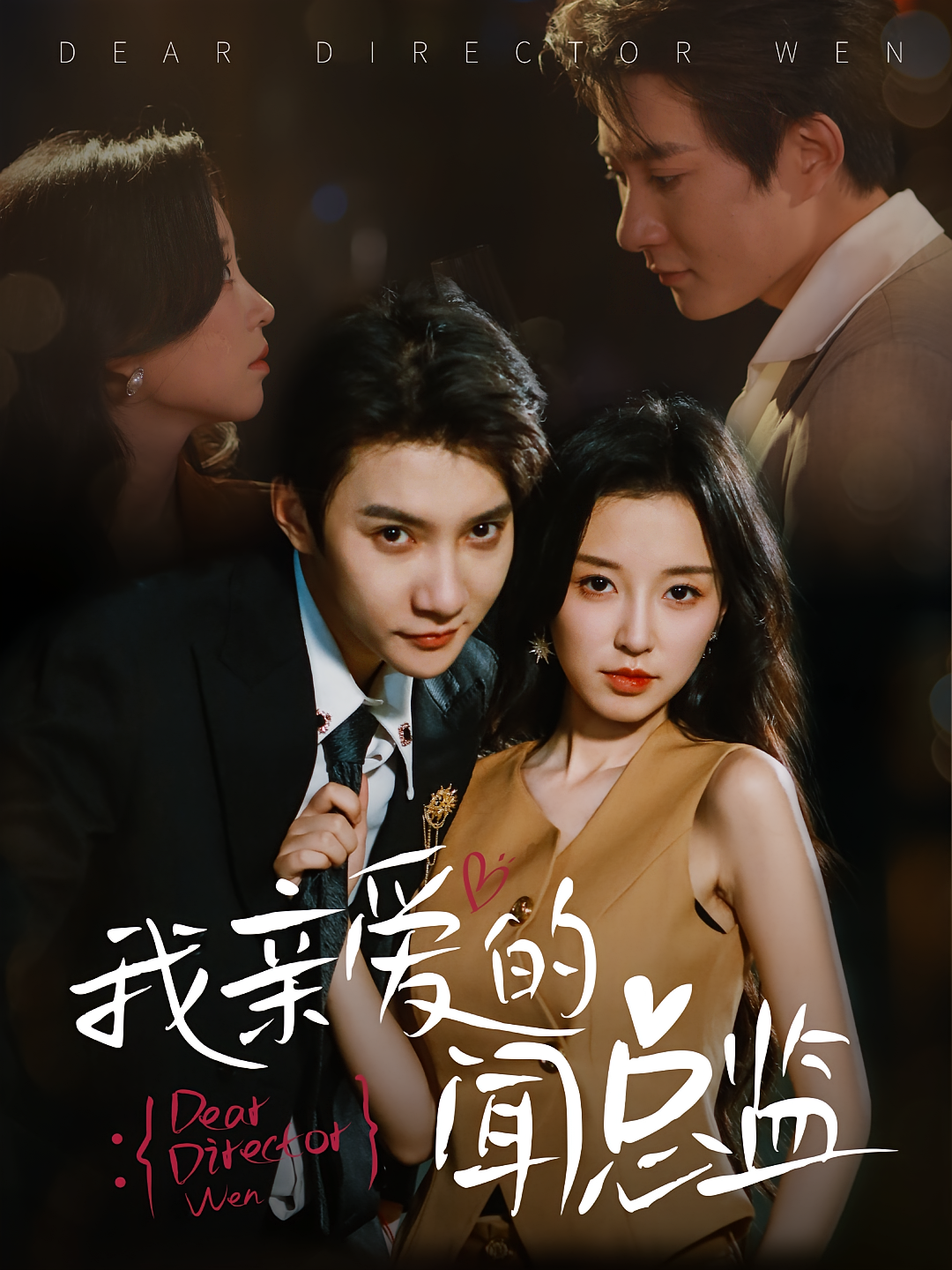 我亲爱的闻总监封面图