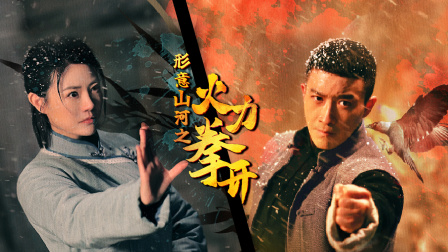 形意山河之火力拳开封面图