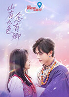 山有九色念有卿封面图