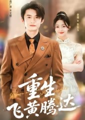 重生飞黄腾达封面图