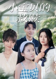 小宝贝的救赎封面图