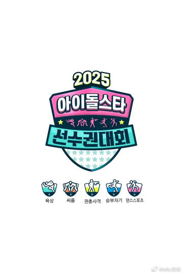 2025偶像运动会封面图