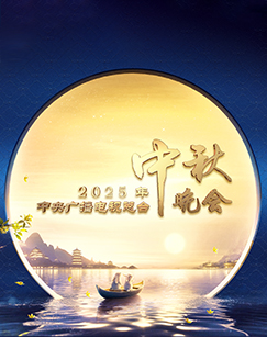 2025年中央广播电视总台中秋晚会封面图