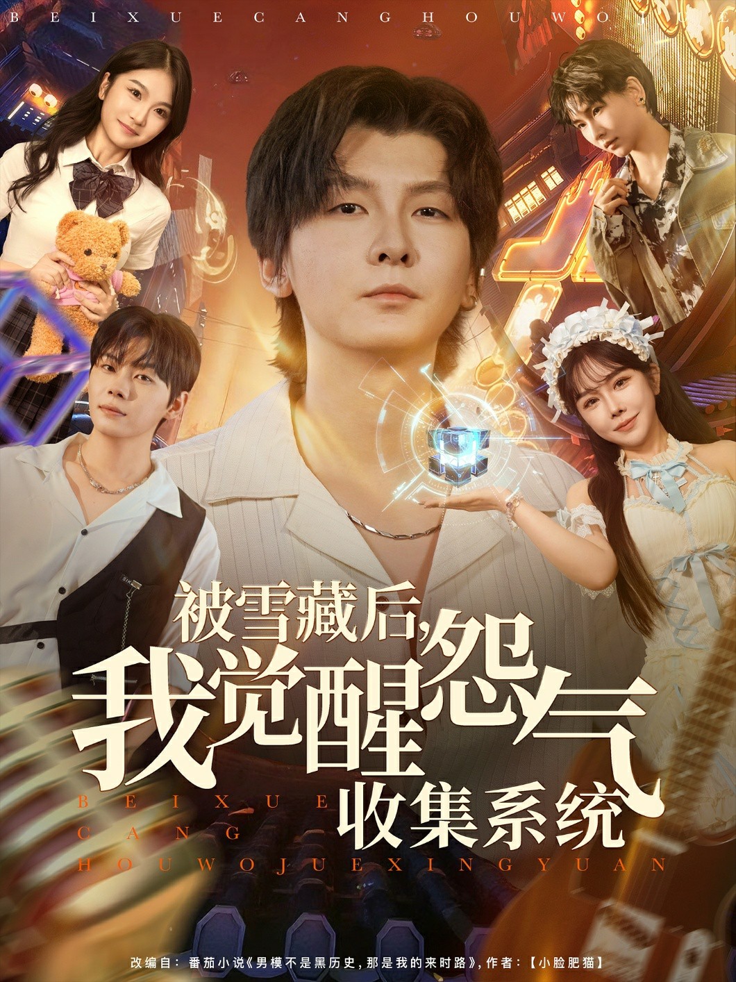 被雪藏后我觉醒怨气收集系统封面图