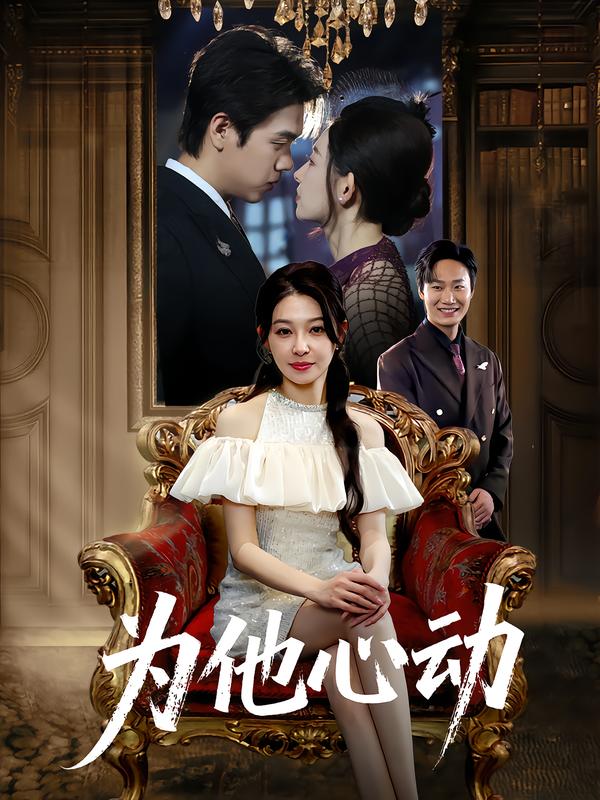为他心动封面图