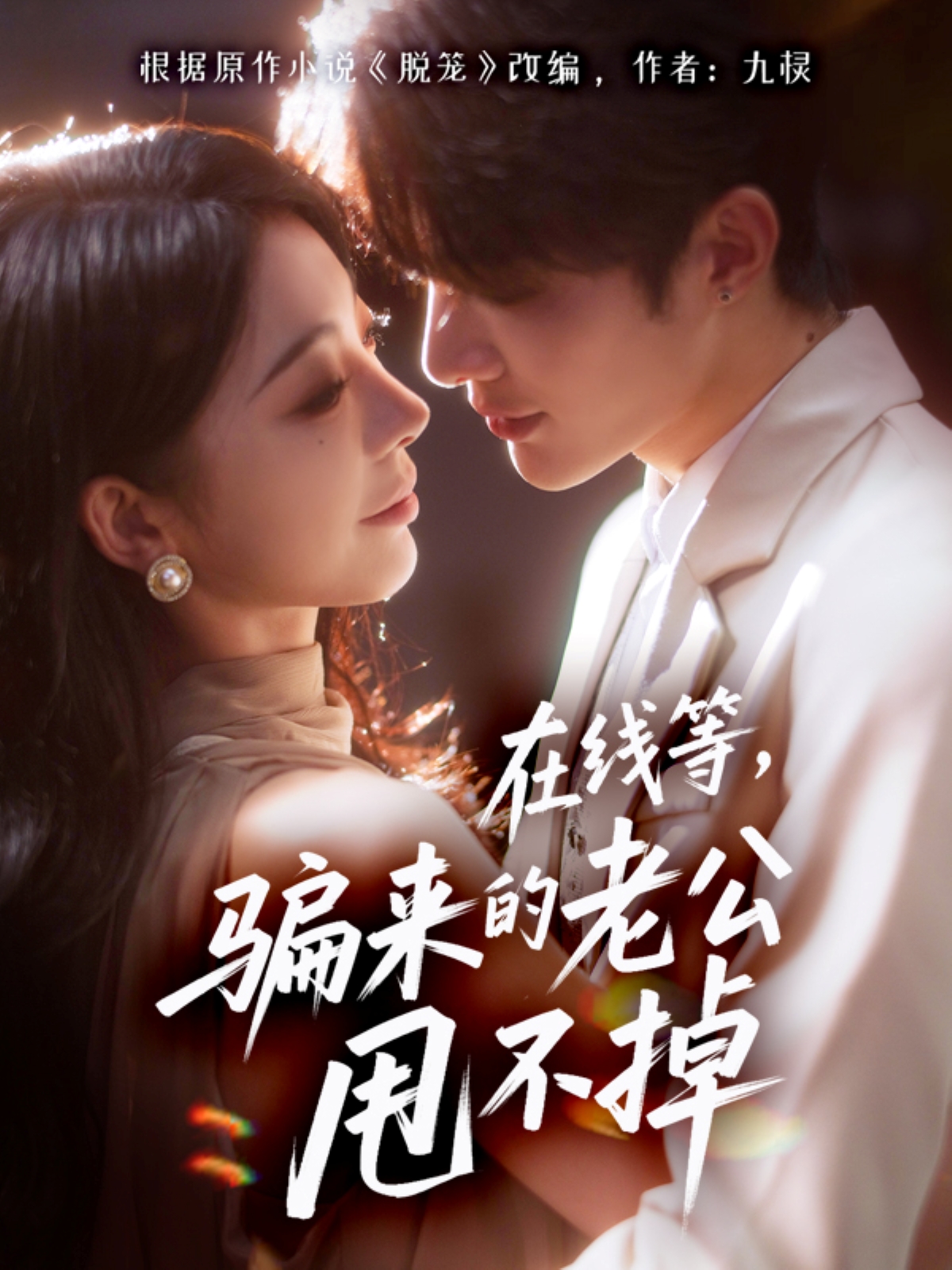 在线等骗来的老公甩不掉封面图