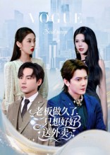 老板做久了，只想好好送外卖封面图