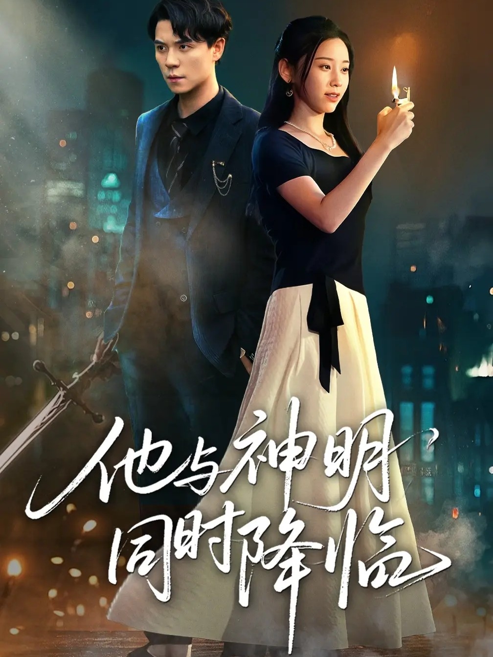 他与神明同时降临封面图